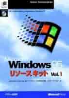 WINDOWS　NT　リソースキット　Vol．1（単行本） Amazon.co.jp: Windows95リソースキット Vol.1 (マイクロソフト