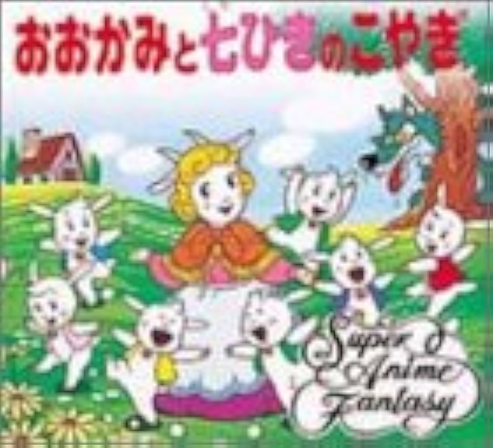 Amazon.co.jp: おおかみと七ひきのこやぎ (スーパー・アニメ