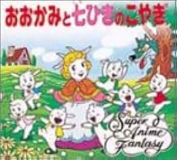 Amazon.co.jp: おおかみと七ひきのこやぎ (スーパー・アニメ