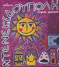 ntenekedoupoli / ντενεκεδούπολη - Book  of the Ντενεκεδούπουλη