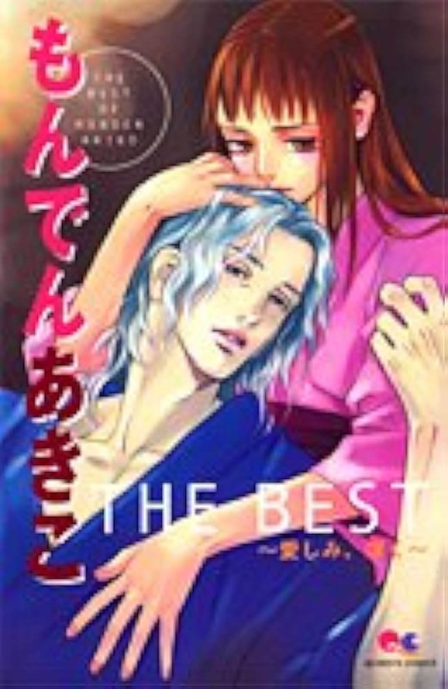 Amazon.co.jp: もんでんあきこ THE BEST 〜愛しみ、深く