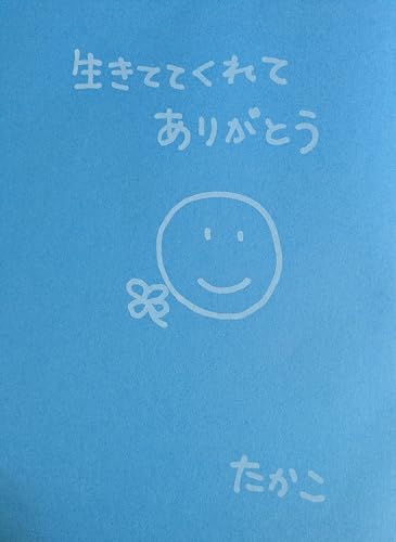 生きててくれてありがとう