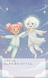 スマイルと本から来たライトくん