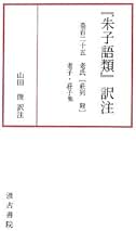 朱子語類」訳注 巻百二十五 | 山田 俊 |本 | 通販 | Amazon
