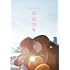 余命10年(DVD)