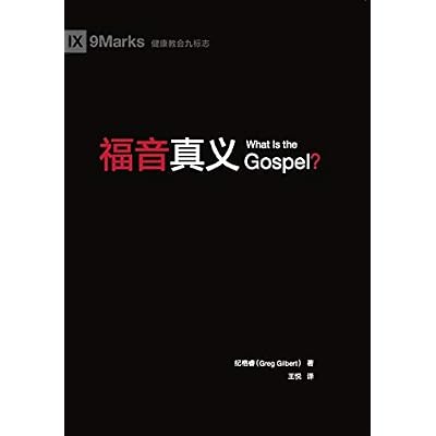 What Is the Gospel? / 福音真义 (Simplified Chinese) (Gospel Fundamentals