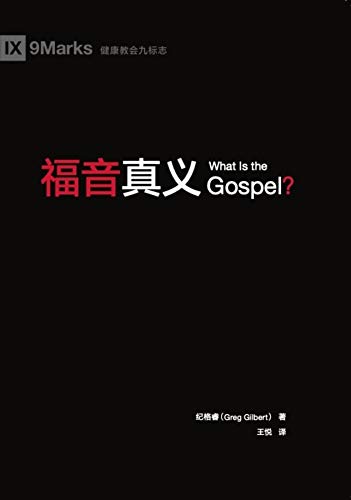 What Is the Gospel? / 福音真义 (Simplified Chinese) (Gospel Fundamentals (Simplified Chinese)) (Chinese Edition)