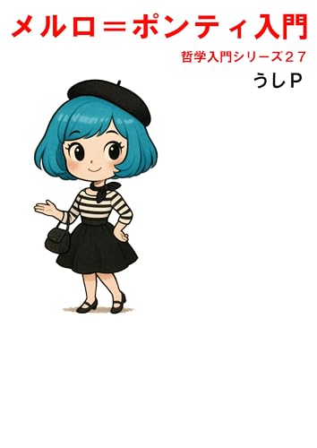 メルロ=ポンティ入門 哲学入門シリーズ27