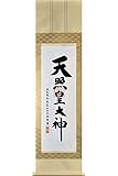 晴れの街ギャラリー 掛け軸 天照皇�