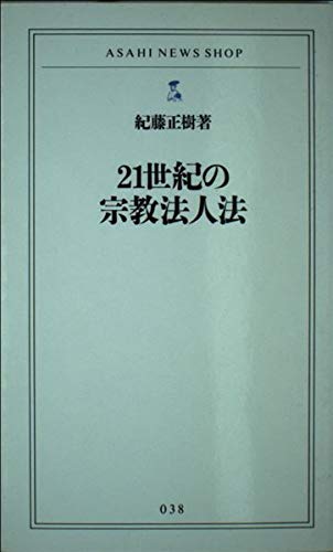 21世紀の宗教法人法 (ASAHI NEWS SHOP 38)