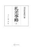 札差事略（上） (創文社オンデマンド叢書)