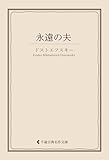 永遠の夫 ドストエフスキ集 (古典名作文庫)