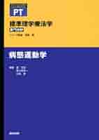病態運動学 (標準理学療法学 専門分野) | 星 文彦, 新小田 幸一
