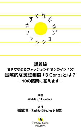 Lecture record sustainable fashion online seven what is the international certification system B Corp answer ten questions FashionStudies Publishing (Japanese Edition)