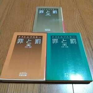 Amazon.co.jp: 文庫3冊セット 罪と罰 岩波文庫 ドストエフスキー