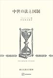 中世の法と国制（歴史学叢書） (創文社オンデマンド叢書)