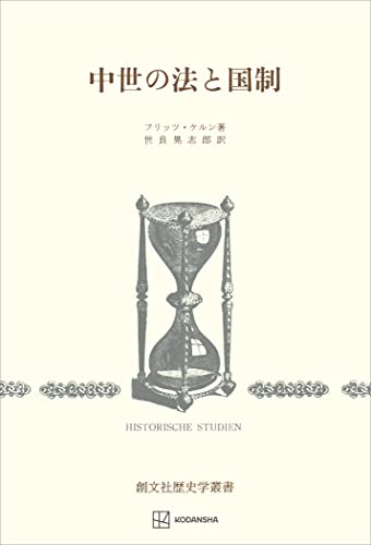 中世の法と国制(歴史学叢書) (創文社オンデマンド叢書)