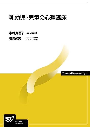 乳幼児・児童の心理臨床 (放送大学教材) 乳幼児・児童の心理臨床 (放送大学教材)