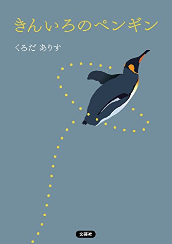 きんいろのペンギン