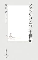Twentieth century of fashion (Shueisha Shinsho 466B) (2008) ISBN: 4087204669 [Japanese Import] 4087204669 Book Cover