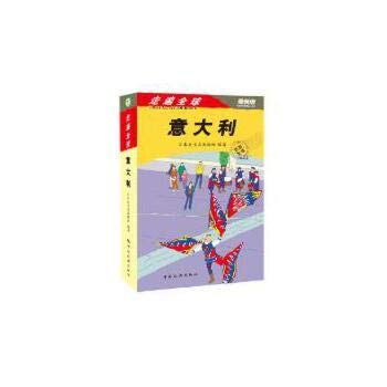 走遍全球:意大利