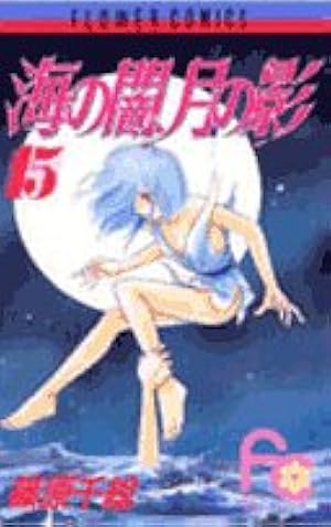 海の闇、月の影 (11) (小学館文庫 しA 22) | 篠原 千絵 |本 | 通販