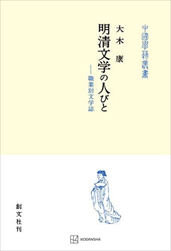 明清文学の人びと(中国学芸叢書) 職業別文学誌 (創文社オンデマンド叢書)