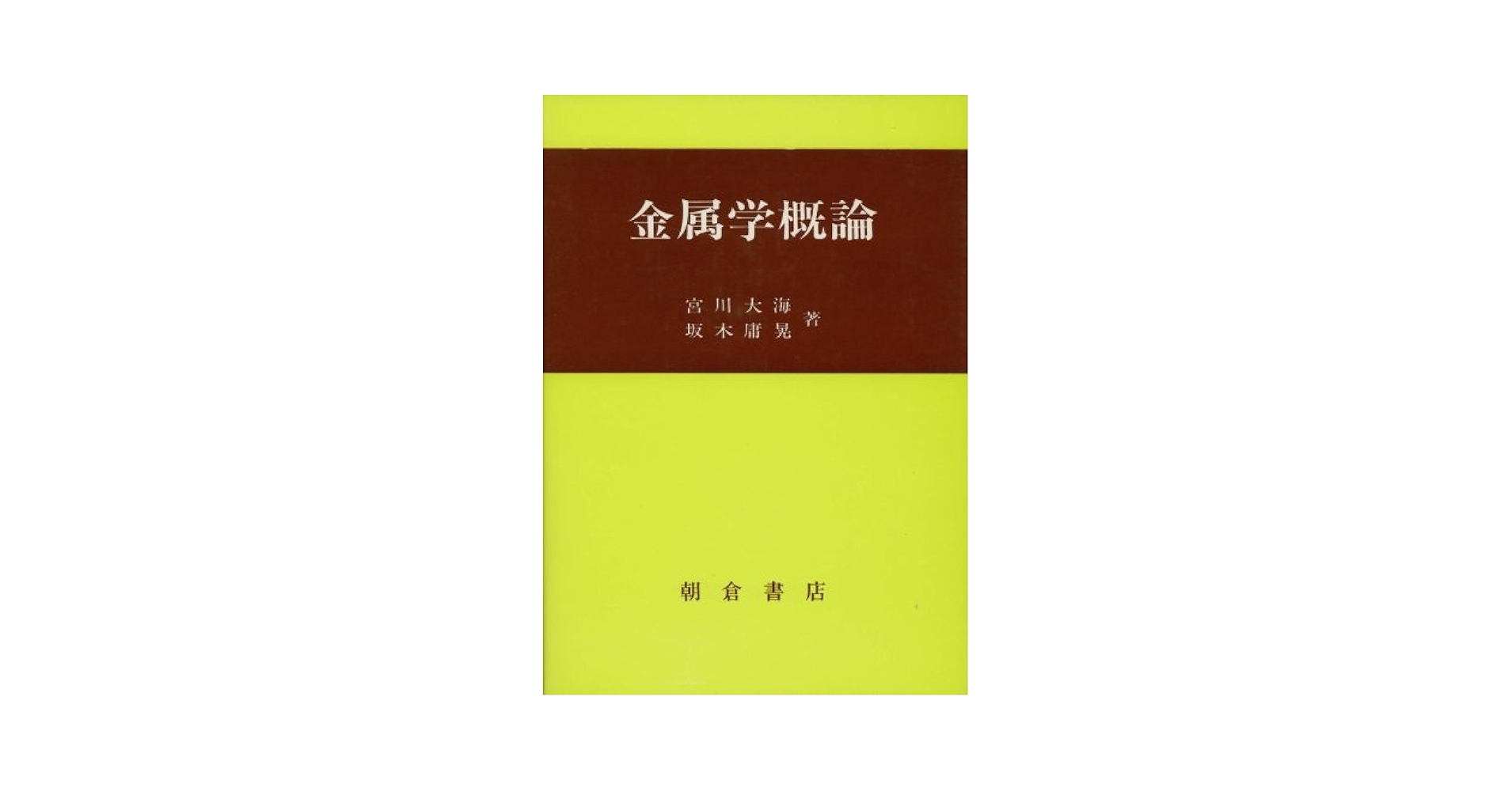 金属学概論 [単行本] 宮川 大海; 坂木 庸晃 金属学概論 ｜朝倉書店