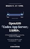 OpenAIの「Codex App Server」とは何か: アプリにAIを組み込む開発者・エンジニアの、バイブコーディング新常識