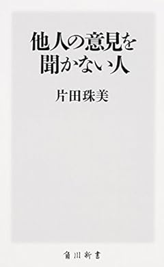 他人の意見を聞かない人 (角川新書)