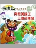 true or false by the palm-leaf fan Monkey King III (Paperback) 7531548542 Book Cover