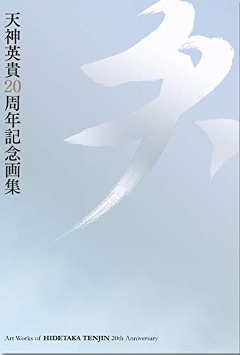 天神英貴20周年記念画集 天