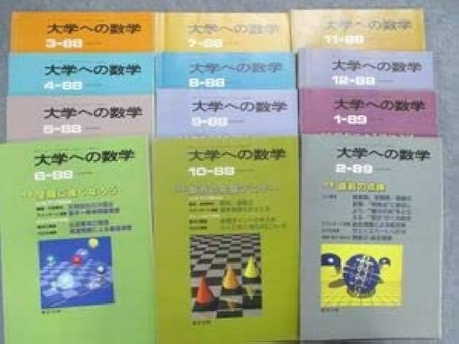 Amazon.co.jp: SP83-030 東京出版 大学への数学 1988年3月～1989