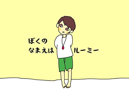 ぼくのなまえはルーミー　: ニューロダイバースなぼくのはなし