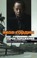 Герои поражения. Исторические эссе, проза 5389014154 Book Cover
