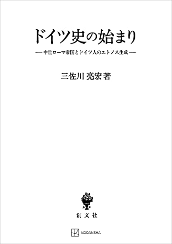 ドイツ史の始まり 中世ローマ帝国とドイツ人のエトノス生成 (創文社オンデマンド叢書)