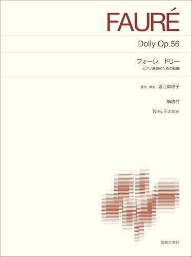 フォーレ ドリー ピアノ連弾のための組曲: New Edition 解説付