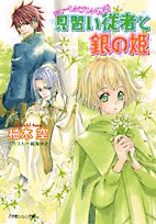 シャーレンブレン物語見習い従者と銀の姫 (小学館ルルル文庫 ゆ 1-1)
