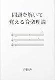 問題を解いて覚える音楽理論: 読譜からコード進行まで基礎が身につく実践ドリル