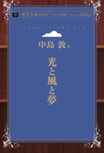 光と風と夢