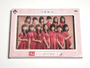Amazon.co.jp: 乃木坂46 スペシャルアクリルボード 一番くじ A賞