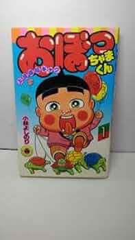 速発送おぼっちゃまくん　全巻セット　1〜24巻　完結　小林よしのり おぼっちゃまくん 全24巻完結セット(てんとう虫コミックス