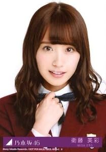 Amazon.co.jp: 乃木坂46 生写真 衛藤美彩 今、話したい誰かがいる Type