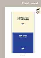 国際私法   第３版/早稲田経営出版/林田学（単行本） 国際私法〔第3版〕 (LEGAL QUEST) | 中西 康, 北澤 安紀, 横溝