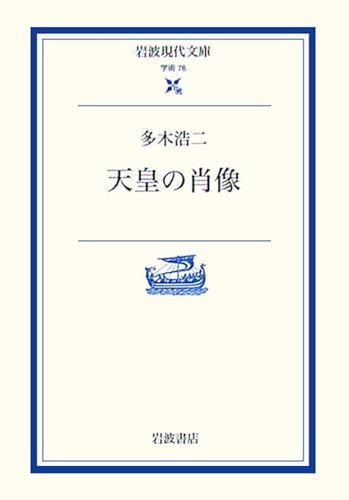 天皇の肖像 (岩波現代文庫 学術 76)