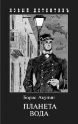 Planeta Voda. Priklyucheniya Erasta Fandorina v... [Russian] 5815913898 Book Cover