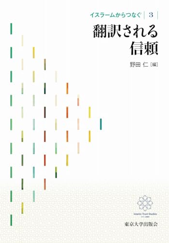 イスラームからつなぐ3 翻訳される信頼