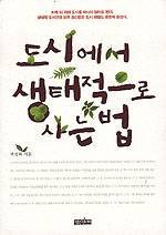 Paperback Ecological Living in the City By Law (in Korean) [Korean] Book