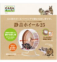 CASA 中型 フクロモモンガ　滑車と止まり木付き フクロモモンガの回し車ならCASA静音ホイール25！4匹飼育で分かった