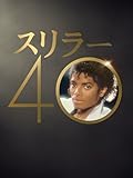 スリラー40